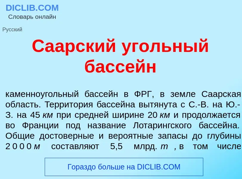 O que é Са<font color="red">а</font>рский <font color="red">у</font>гольный басс<font color="red">е<