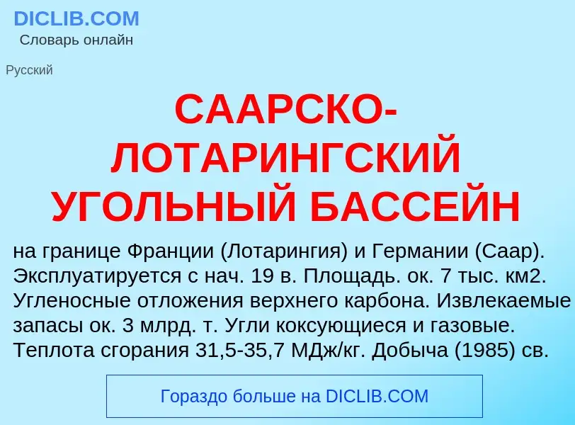 Was ist СААРСКО-ЛОТАРИНГСКИЙ УГОЛЬНЫЙ БАССЕЙН - Definition