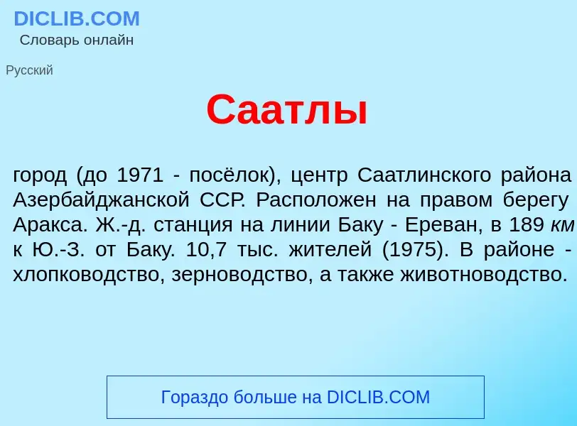 Что такое Саатл<font color="red">ы</font> - определение