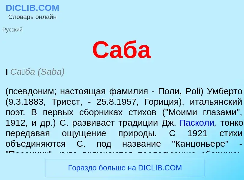 Что такое Саба - определение