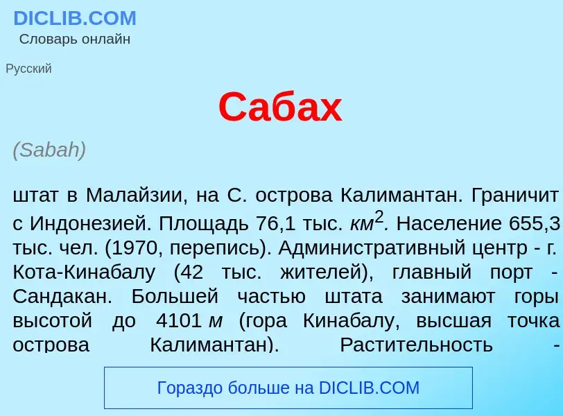 What is Саб<font color="red">а</font>х - meaning and definition