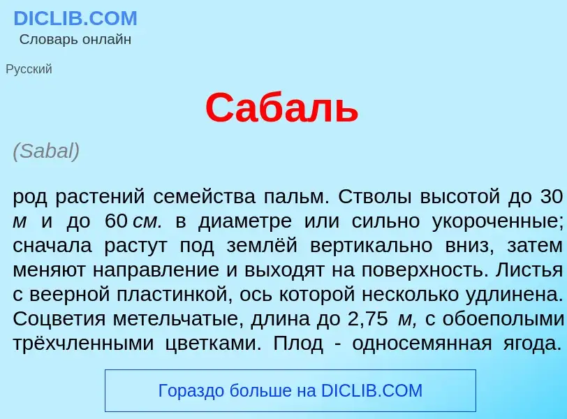 What is Саб<font color="red">а</font>ль - definition