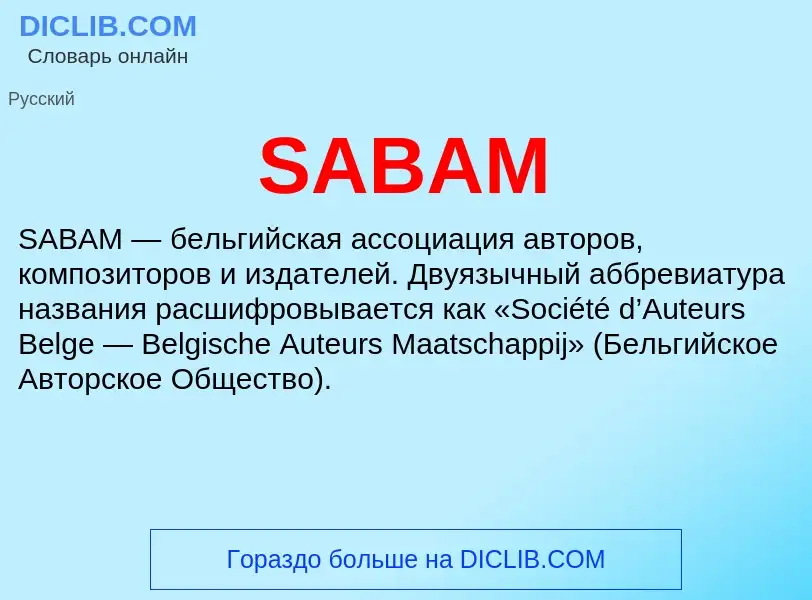 Что такое SABAM - определение