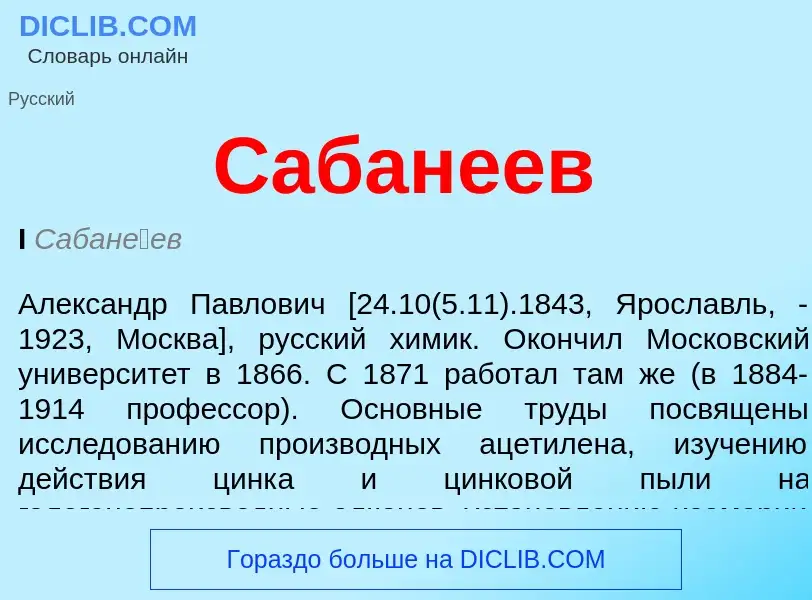 Was ist Сабанеев - Definition