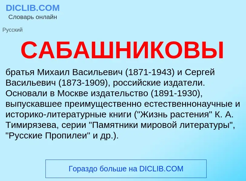 Что такое САБАШНИКОВЫ - определение