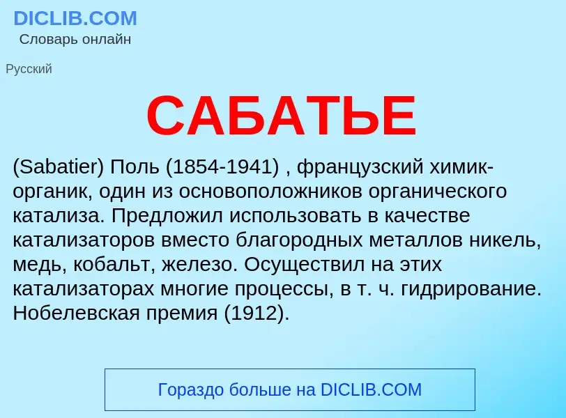 Wat is САБАТЬЕ - definition