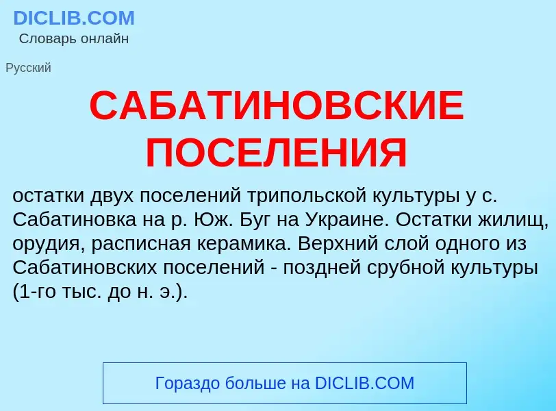 What is САБАТИНОВСКИЕ ПОСЕЛЕНИЯ - definition