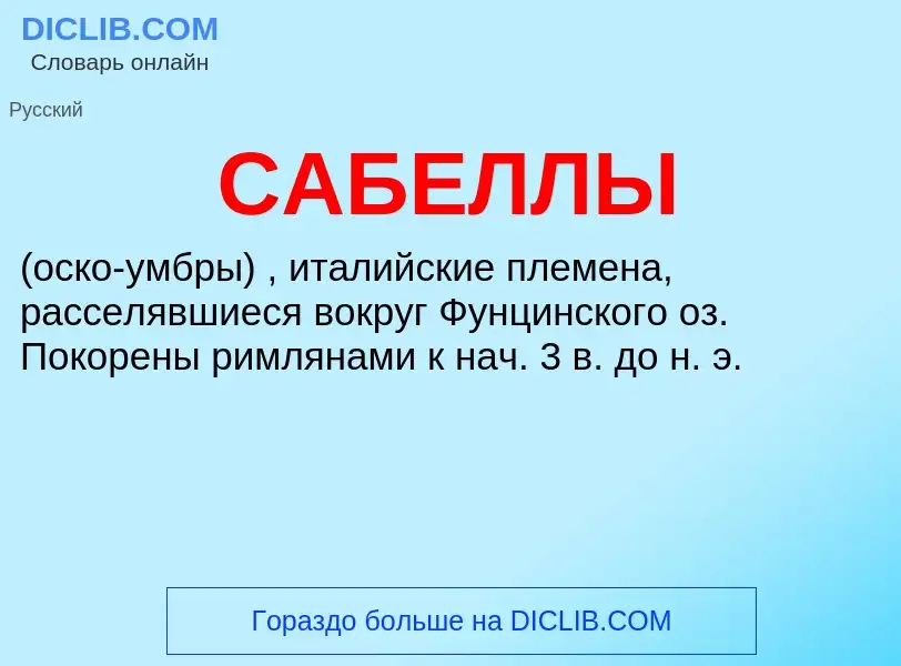 ¿Qué es САБЕЛЛЫ? - significado y definición