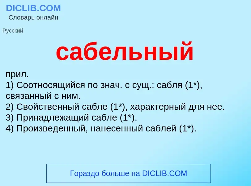 What is сабельный - meaning and definition