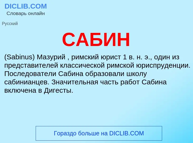 What is САБИН - meaning and definition