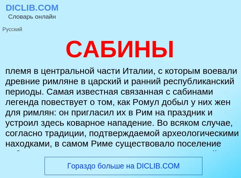 Что такое САБИНЫ - определение