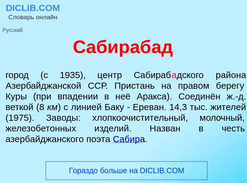 Τι είναι Сабираб<font color="red">а</font>д - ορισμός