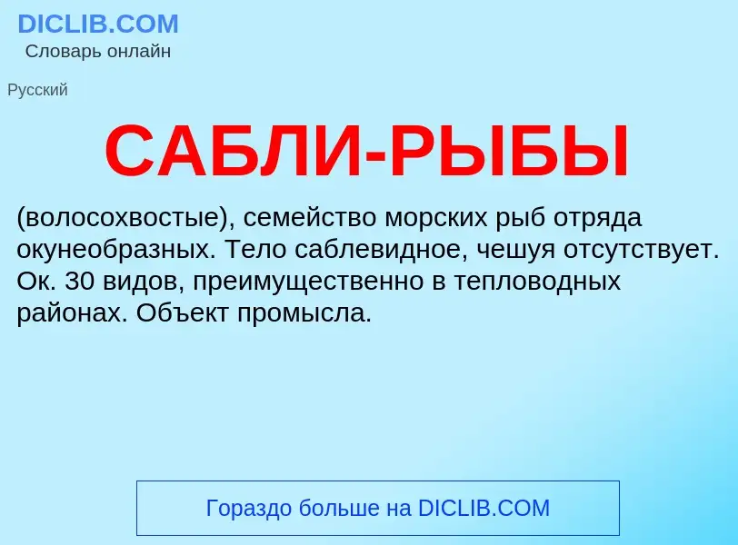 What is САБЛИ-РЫБЫ - definition