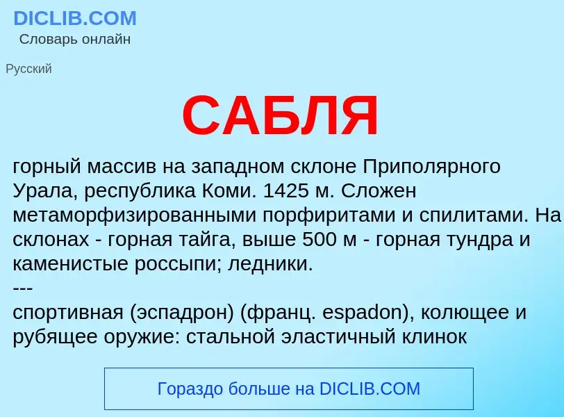 What is САБЛЯ - meaning and definition