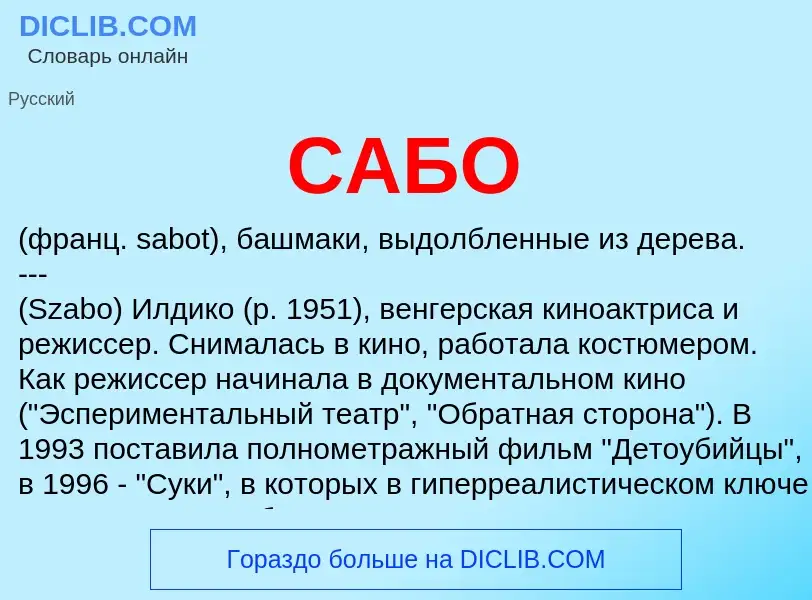 Was ist САБО - Definition