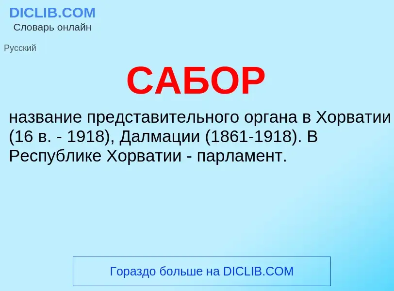 ¿Qué es САБОР? - significado y definición