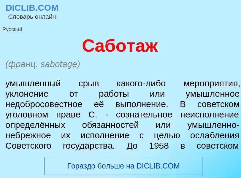 What is Сабот<font color="red">а</font>ж - meaning and definition