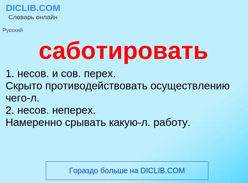 What is саботировать - meaning and definition