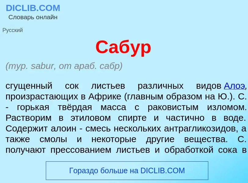 Что такое Саб<font color="red">у</font>р - определение