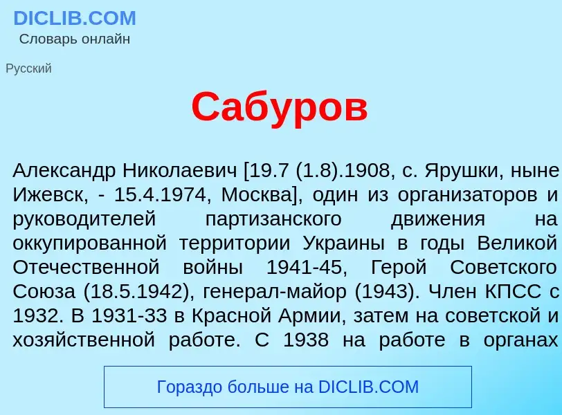 What is Саб<font color="red">у</font>ров - meaning and definition