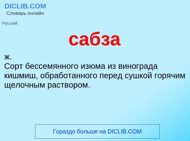 ¿Qué es сабза? - significado y definición