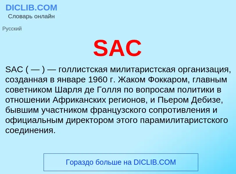 Что такое SAC - определение