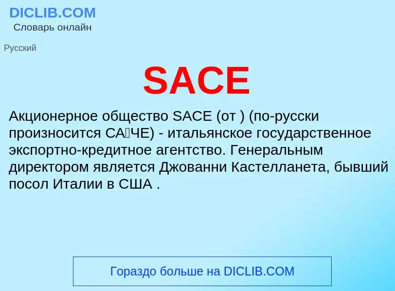 Что такое SACE - определение