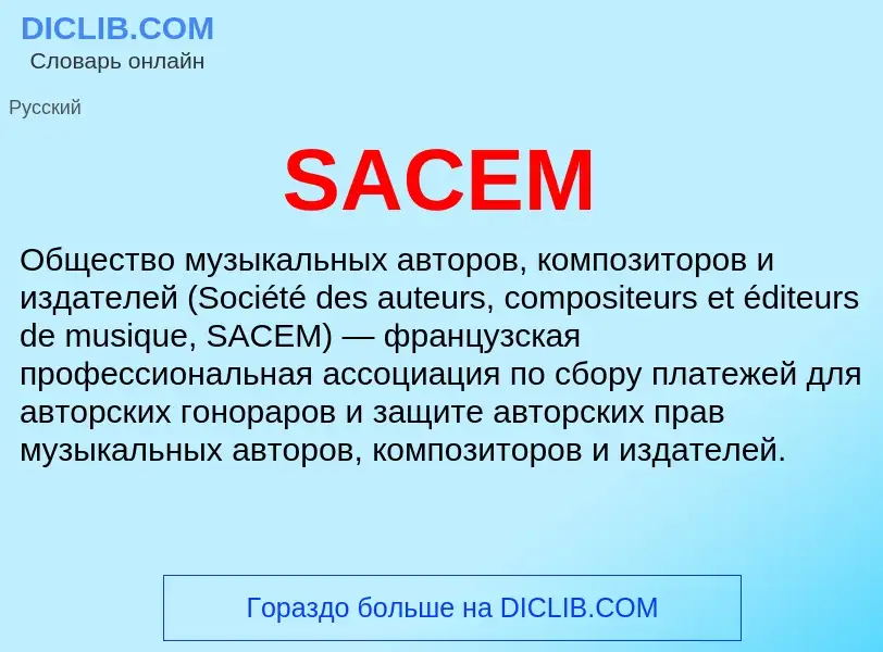 Что такое SACEM - определение