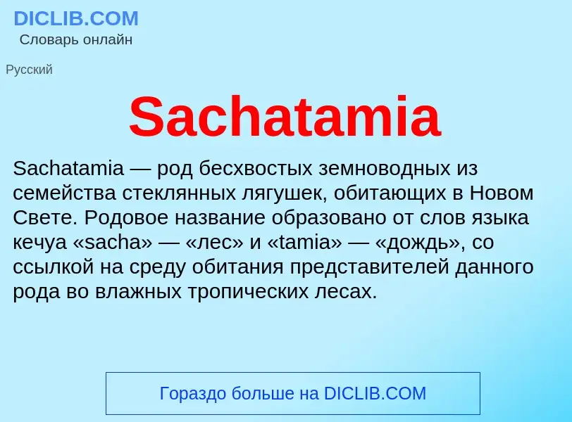 Что такое Sachatamia - определение