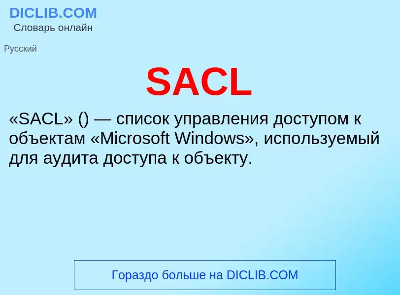 Что такое SACL - определение