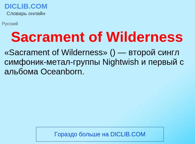 Что такое Sacrament of Wilderness - определение