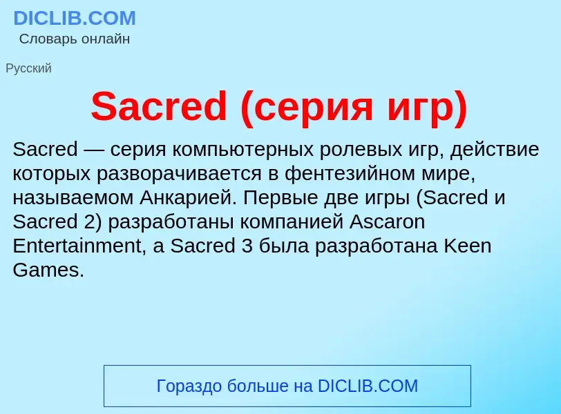 ¿Qué es Sacred (серия игр)? - significado y definición