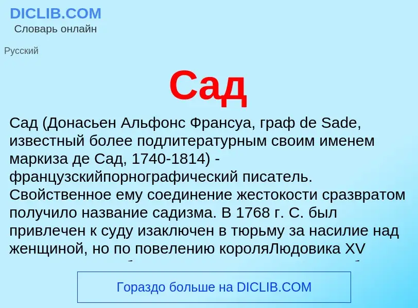 What is Сад - meaning and definition