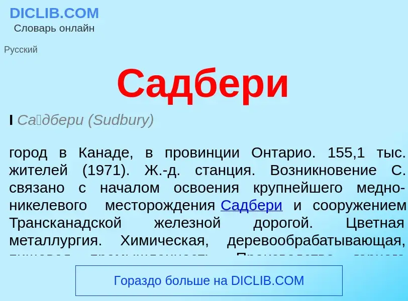Che cos'è Садбери - definizione