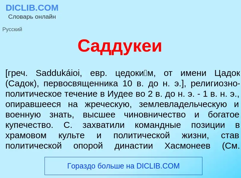 Wat is Саддук<font color="red">е</font>и - definition