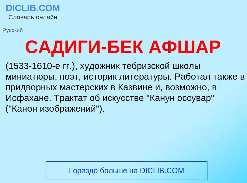 ¿Qué es САДИГИ-БЕК АФШАР? - significado y definición