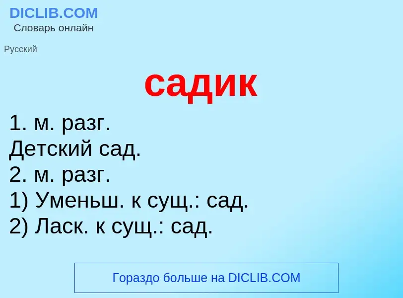 Che cos'è садик - definizione