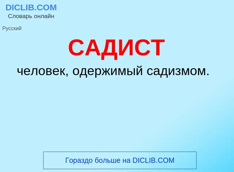 What is САДИСТ - meaning and definition