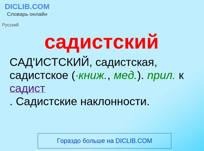 What is садистский - meaning and definition