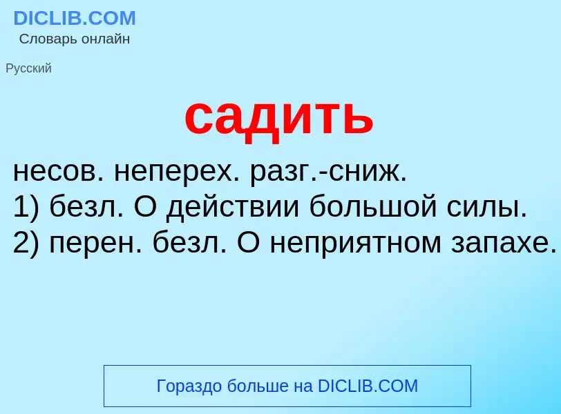 What is садить - meaning and definition