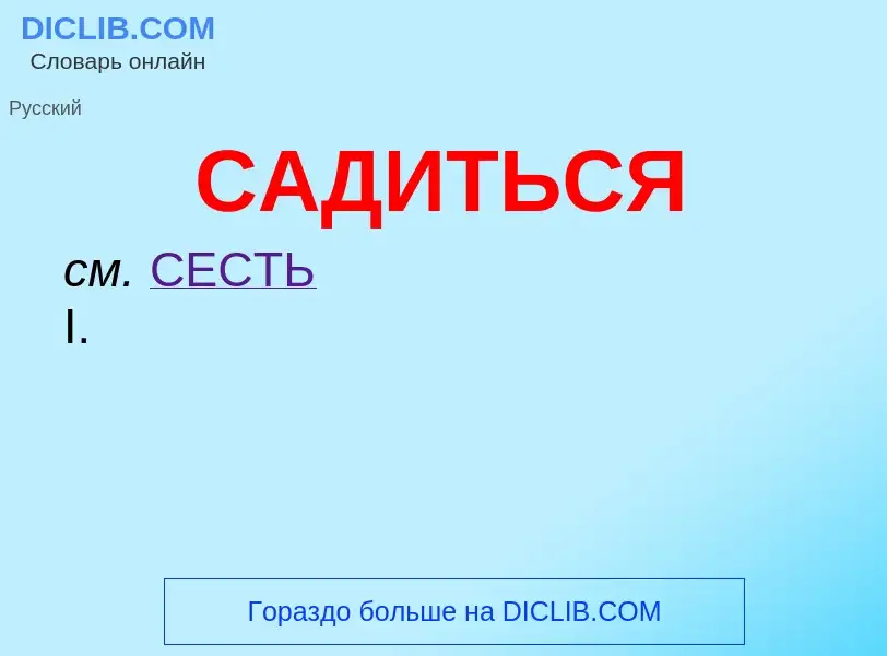 What is САДИТЬСЯ - meaning and definition