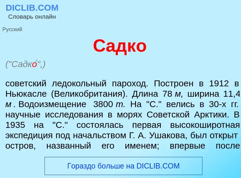 Che cos'è Садк<font color="red">о</font> - definizione