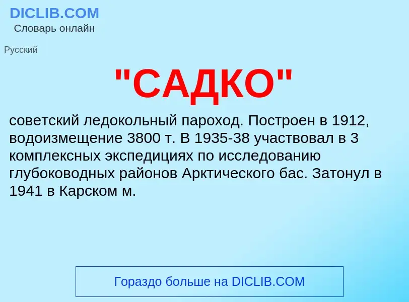 Was ist "САДКО" - Definition