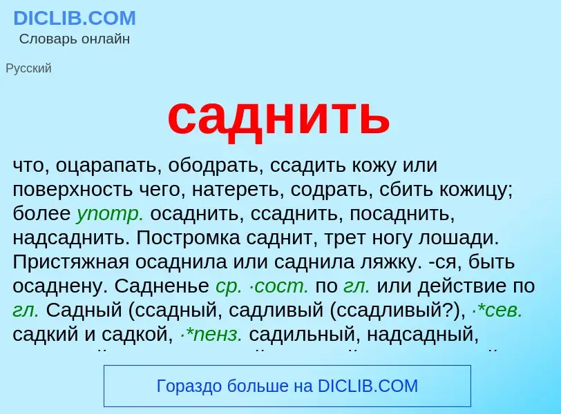 What is саднить - meaning and definition