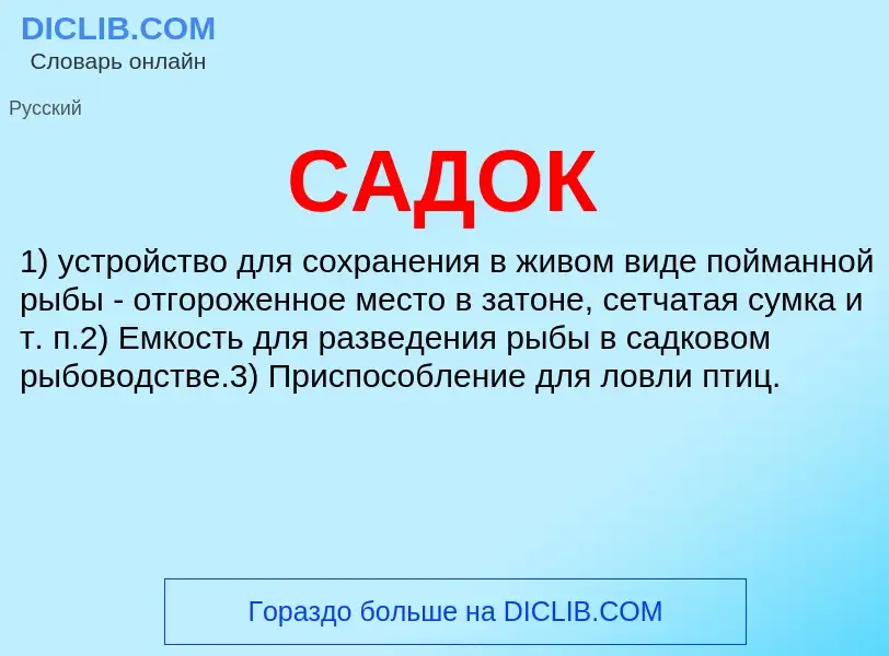 Was ist САДОК - Definition