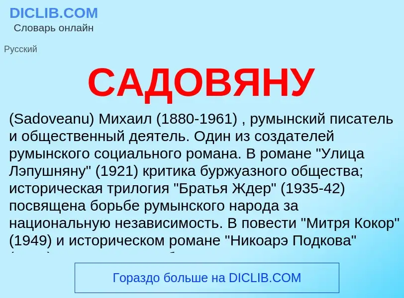 Was ist САДОВЯНУ - Definition