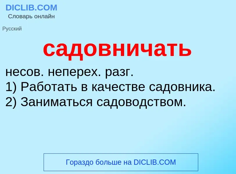 Wat is садовничать - definition