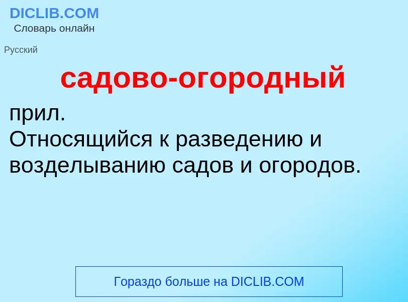 ¿Qué es садово-огородный? - significado y definición