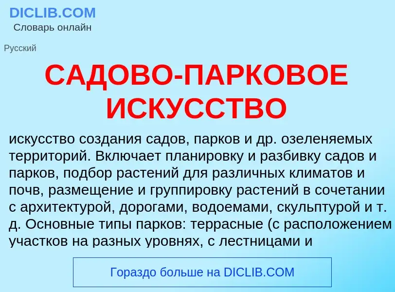 O que é САДОВО-ПАРКОВОЕ ИСКУССТВО - definição, significado, conceito