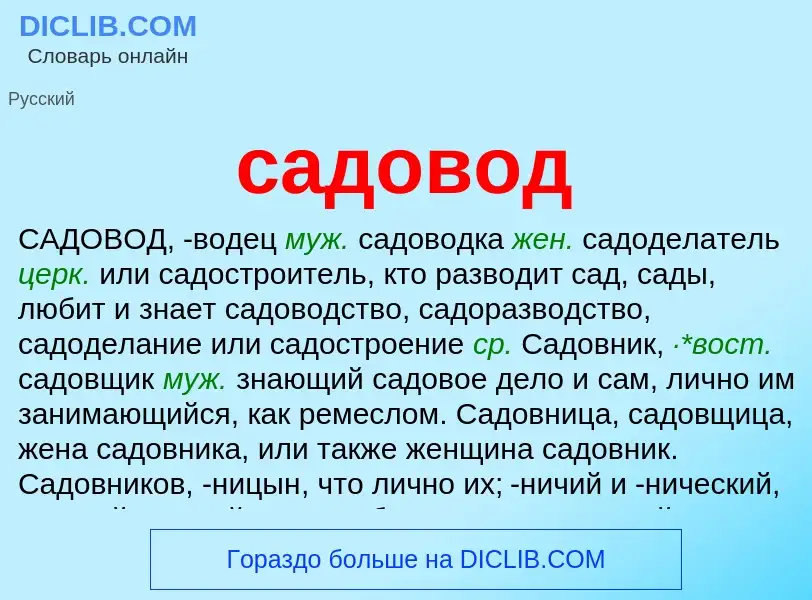 What is садовод - meaning and definition